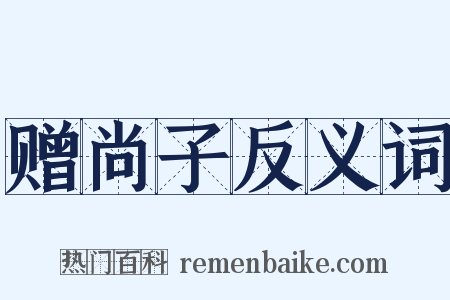 赠尚子反义词是什么意思的图片